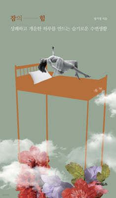 잠의 힘 (큰글자도서)