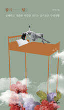 잠의 힘 (큰글자도서)