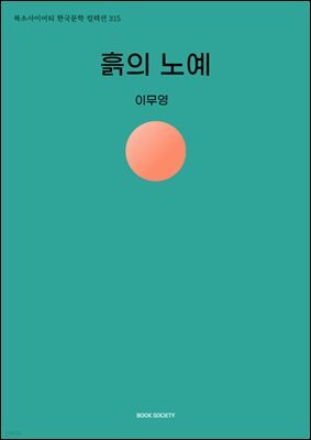 흙의 노예