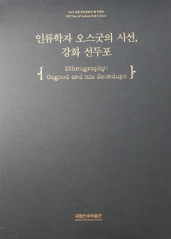 인류학자 오스굿의 시선 강화 선두포 / 전시도록