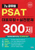 2025 7급공무원 PSAT 대표유형+실전문제 300제