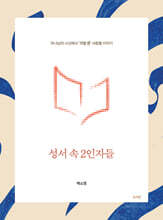 성서 속 2인자들