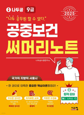 2025 나두공 9급공무원 공중보건 써머리노트