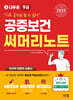 2025 나두공 9급공무원 공중보건 써머리노트
