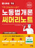 2025 나두공 9급공무원 노동법개론 써머리노트
