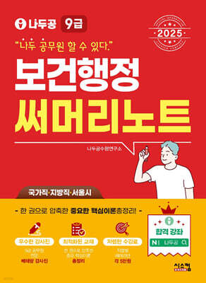 2025 나두공 9급공무원 보건행정 써머리노트