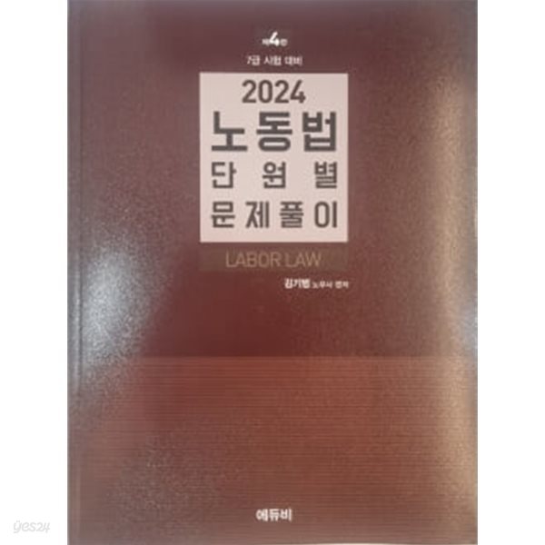 2024 7급 노동법 단원별 문제풀이