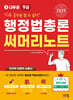 2025 나두공 9급공무원 행정법총론 써머리노트