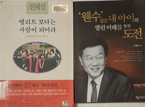 엘리트 보다는 사람이 되어라 + &#39;웬수&#39;같은 내 아이의 열린 미래를 향한 도전