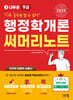2025 나두공 9급공무원 행정학개론 써머리노트