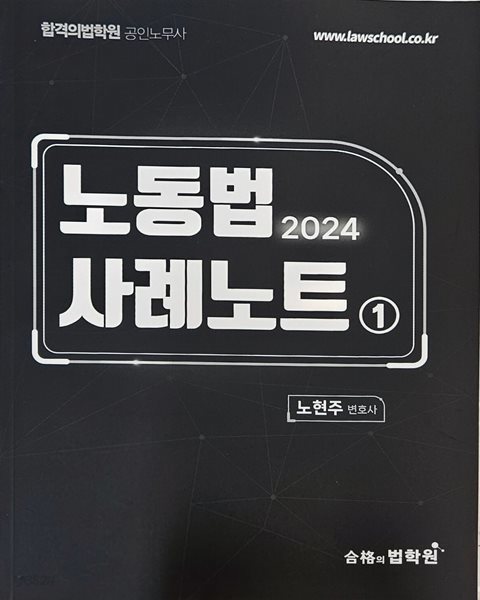 2024 노동법 사례노트 1 - 노현주