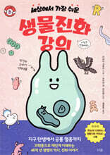 [대여] 세상에서 가장 쉬운 생물진화 강의