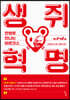 [대여] 생쥐 혁명