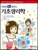 [대여] 만화로 쉽게 배우는 기초생리학
