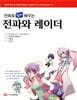 [대여] 만화로 쉽게 배우는 전파와 레이더
