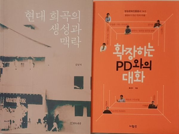 현대 희곡의 생성과 맥락 + 확장하는 PD와의 대화