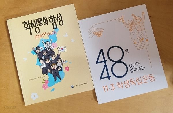 [세트] 학생들의 함성 (광주를 넘어 전국으로) &amp; 40문 40답으로 알아보는 11&#183; 3 학생독립운동