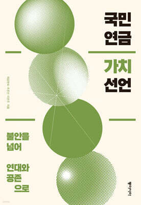 국민연금 가치 선언 (큰글자도서)