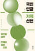 국민연금 가치 선언 (큰글자도서)