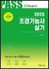 2025 조경기능사 실기 시험 전 한번에 끝내기