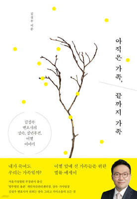 아직은 가족, 끝까지 가족 (큰글자도서)