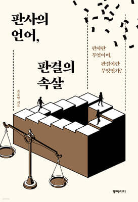 판사의 언어, 판결의 속살 (큰글자도서)