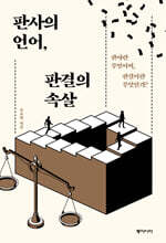판사의 언어, 판결의 속살 (큰글자도서)