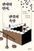 판사의 언어, 판결의 속살 (큰글자도서)