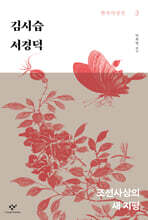 김시습·서경덕