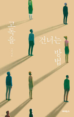 고독을 건너는 방법 (큰글자도서)