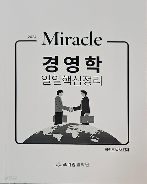 2024 Miracle 경영학 일일핵심정리 - 이인호