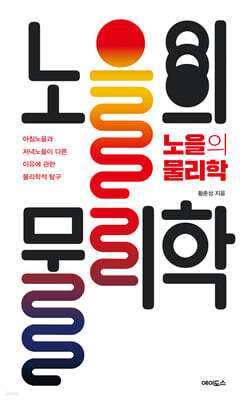 노을의 물리학 (큰글자도서)