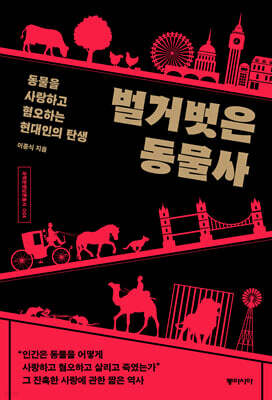 벌거벗은 동물사 (큰글자도서)