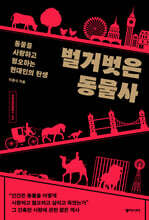 벌거벗은 동물사 (큰글자도서)