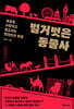 벌거벗은 동물사 (큰글자도서)