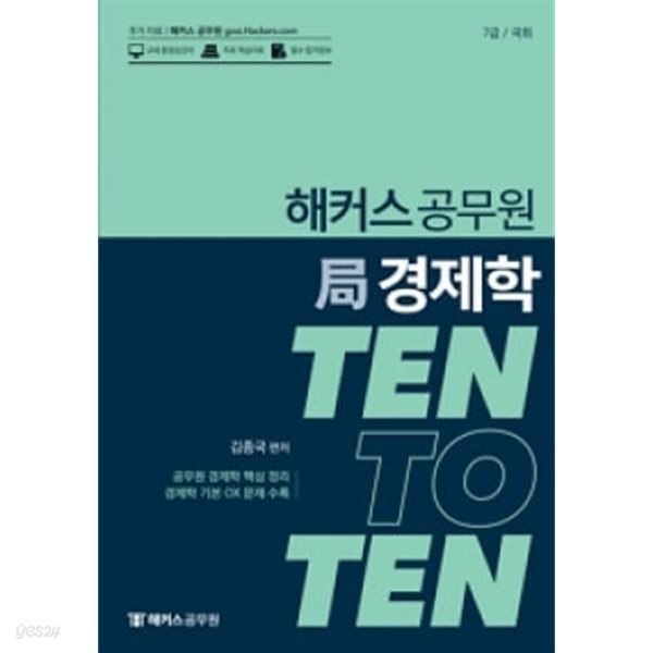 해커스 공무원 局경제학 TEN TO TEN (김종국)