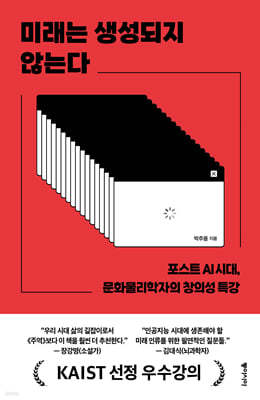 미래는 생성되지 않는다 (큰글자도서)