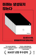 미래는 생성되지 않는다 (큰글자도서)
