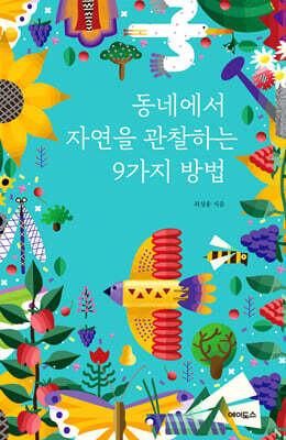 동네에서 자연을 관찰하는 9가지 방법 (큰글자도서)