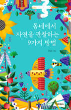 동네에서 자연을 관찰하는 9가지 방법 (큰글자도서)