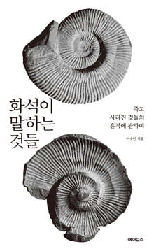 화석이 말하는 것들 (큰글자도서)