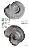화석이 말하는 것들 (큰글자도서)