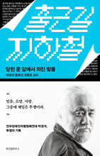 출근길 지하철 (큰글자도서)
