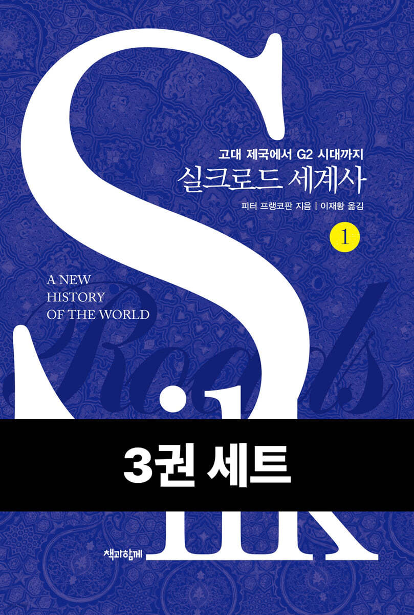 [50년 대여] [세트] 실크로드 세계사 (총3권)