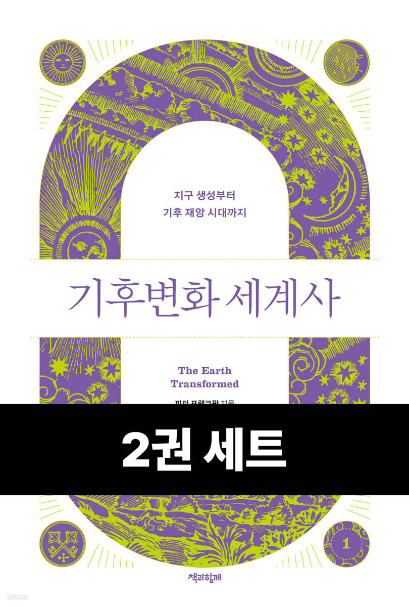 [50년 대여] [세트] 기후변화 세계사 (총2권)