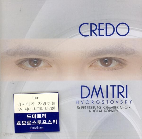 Dmitri Hvorostovsky : Credo - 코르니예프 (Nikolai Korniev) (미개봉)