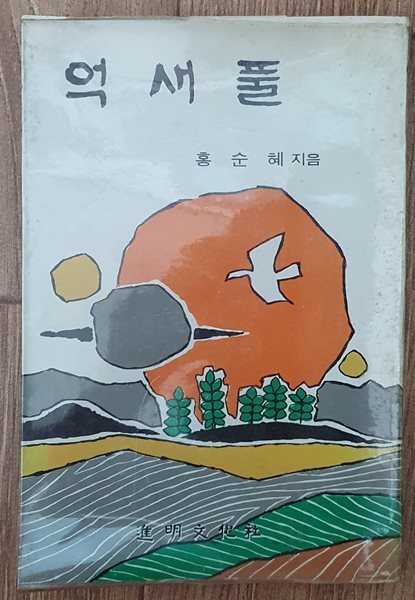 억새풀  (1977/재판)