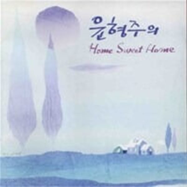 윤형주 / 윤형주의 Home Sweet Home