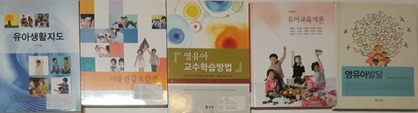 아동건강 및 안전 + 유아생활지도 + 영유아 교수학습방법 + 유아교육개론 + 영유아발달