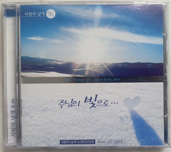 (2CD) 사랑의 날개 9th / 주님의 빛으로... / 상태 : 최상 (설명과 사진 참고)